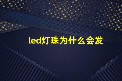 led灯珠为什么会发热 led灯珠规格型号一览表